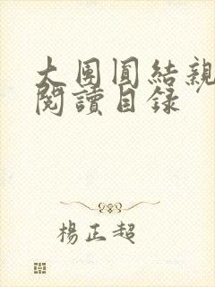 大团圆结亲情会阅读目录