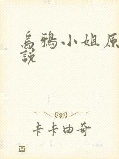 乌鸦小姐原著小说