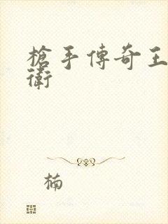 枪手传奇王牌后卫