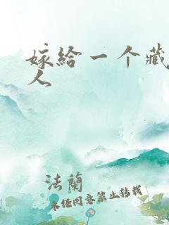 嫁给一个藏族男人