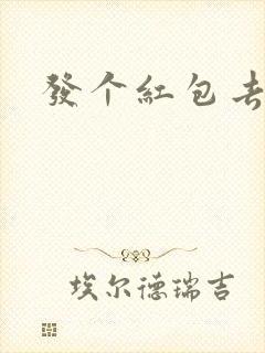 发个红包去三界