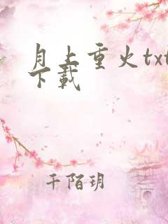 月上重火txt下载