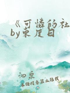 《可怜的社畜》by东度日