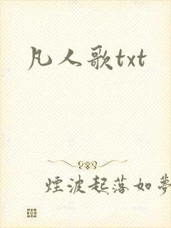 凡人歌txt