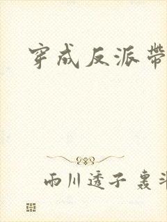 穿成反派带球跑