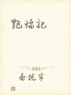 艳福记
