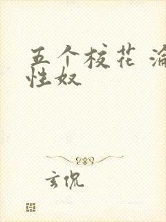 五个校花 沦为性奴