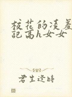 校花的凌羞辱日记高h女女