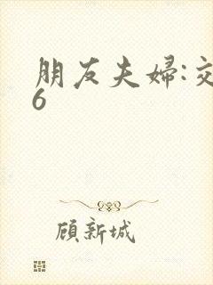 朋友夫妇:交换6