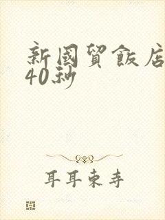 新国贸饭店9分40秒