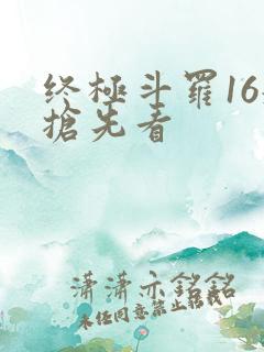 终极斗罗16册抢先看