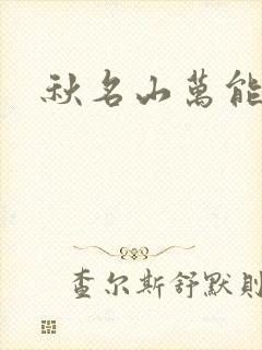 秋名山万能直播