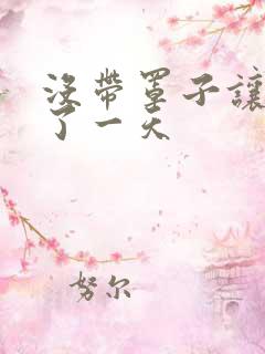 没带罩子让他C了一天