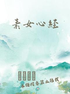 素女心经