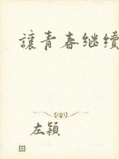 让青春继续小说