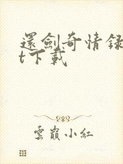 还剑奇情录txt下载