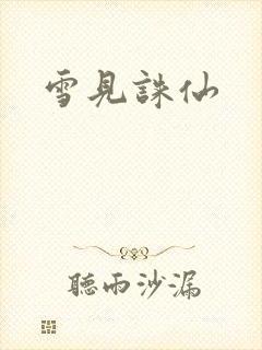 雪见诛仙