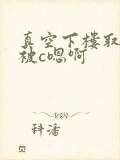 真空下楼取快递被c嗯啊