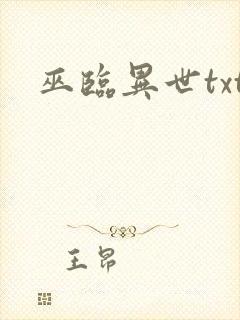 巫临异世txt