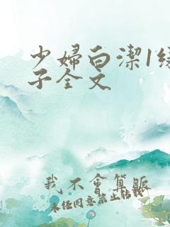 少妇白洁1绿帽子全文