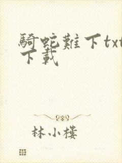 骑蛇难下txt下载