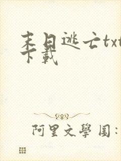 末日逃亡txt下载