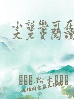 小说乐可在线全文免费阅读笔趣阁下载网站