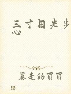 三寸日光步步惊心