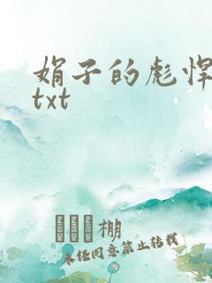 娟子的彪悍爱情txt