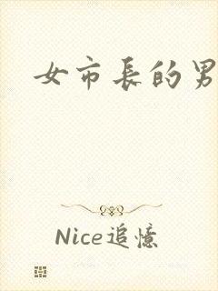 女市长的男秘书