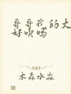 哥哥我的大馒头好吃吗