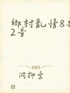 乡村乱情8部12章