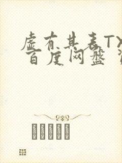 虚有其表TXT 百度网盘 资源