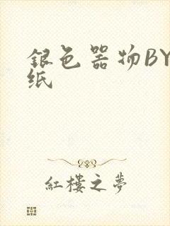 银色器物BY墙纸