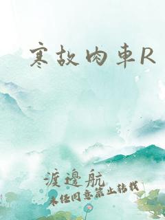 寒故肉车R