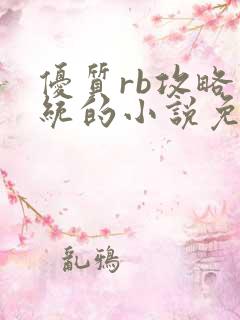 优质rb攻略系统的小说免费
