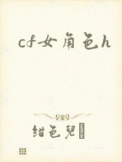 cf女角色h