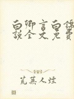 白卿言白锦绣小说全文免费阅读