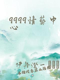 9999情艺中心
