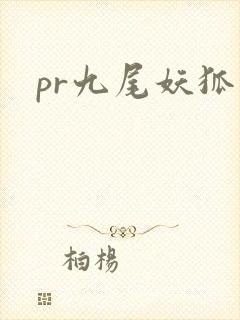pr九尾妖狐