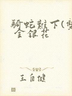 骑蛇难下(双) 金银花