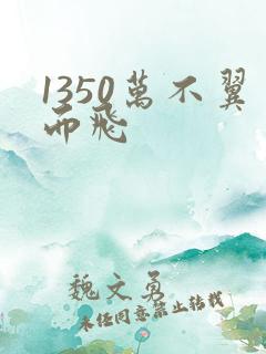1350万不翼而飞