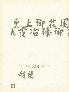 皇上御花园hlh霍冶臻御花园的3p3