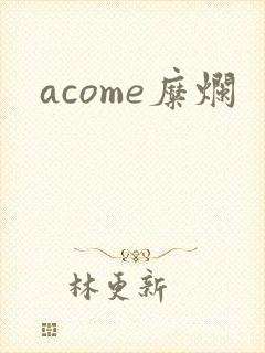 acome糜烂