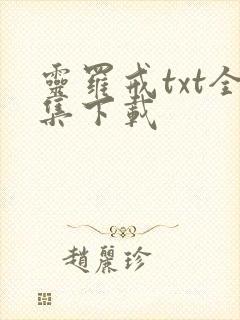 灵罗戒txt全集下载