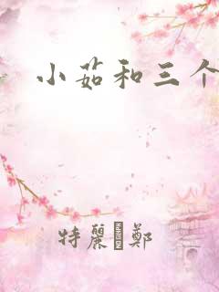 小茹和三个老头