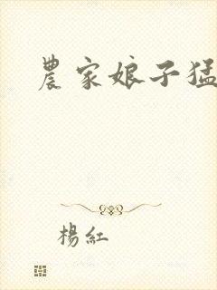 农家娘子猛如虎