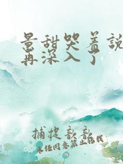 景甜哭着说不能再深入了