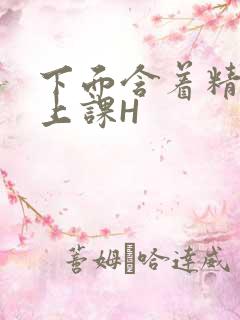 下面含着精子去上课H