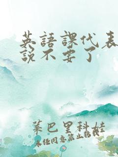 英语课代表哭着说不要了